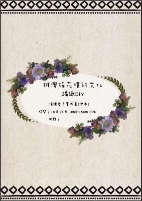 排灣族花環的文化-編織DIY 活動DM