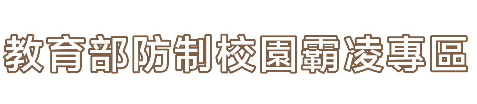 Link to 教育部反制校園霸凌專區(另開新視窗)