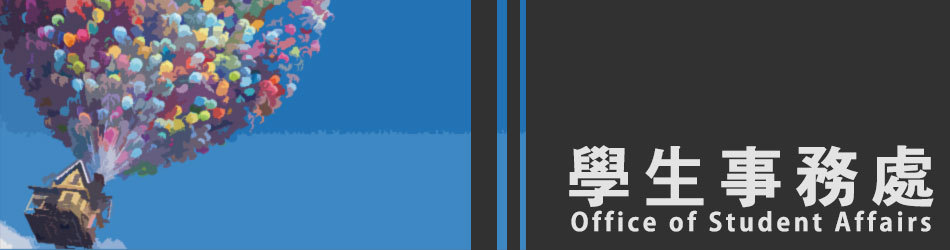 學生事務處